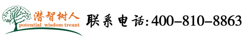 女生草逼视频北京潜智树人教育咨询有限公司
